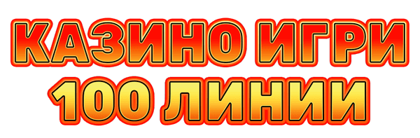 Казино Игри 100 Линии